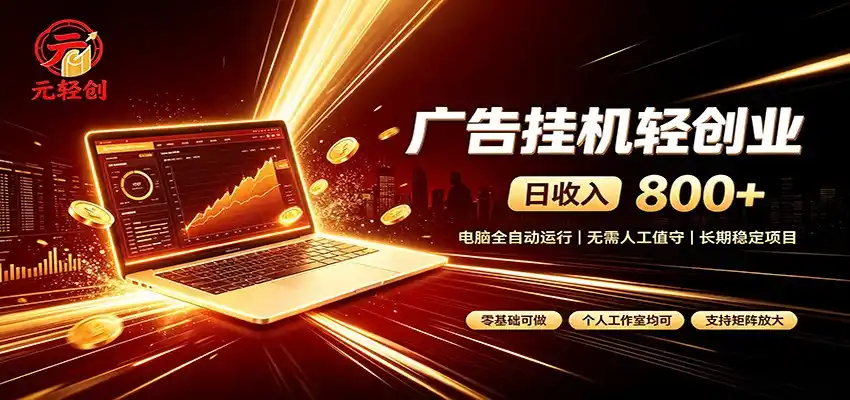 广告挂机收益稳定可观，日入可达800+，小白轻松上手-来缘阁