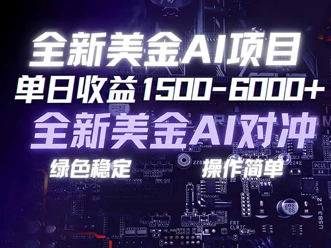 美金AI对冲项目，日入1500-6000+，绿色稳定，操作简单，创业副业首选，可批量放大-来缘阁