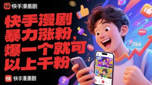 快手漫剧暴力涨粉,爆一个就可以上千粉-来缘阁