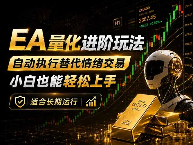 EA量化新玩法：自动执行+规则交易，小白也能轻松入门，长期稳定运行可放大收益-来缘阁