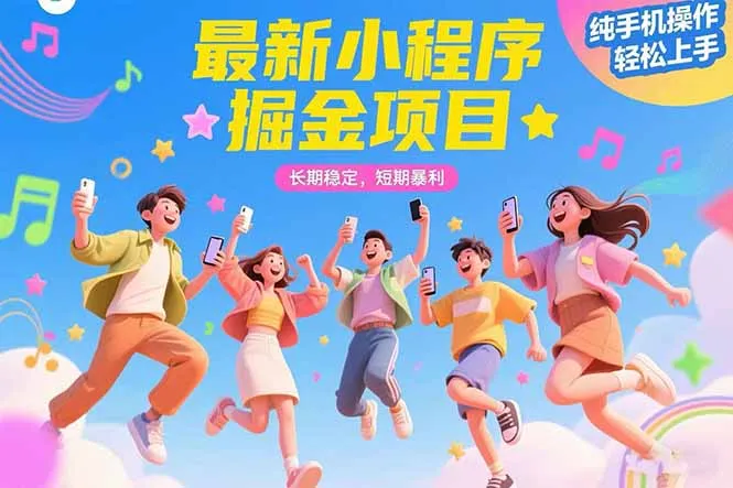 最新小程序掘金项目 长期稳定 短期暴利 纯手机操作 轻松上手！！！-来缘阁