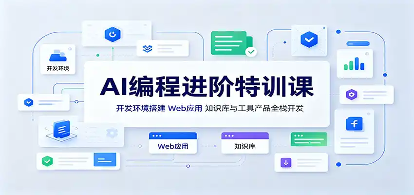 AI编程进阶特训课:开发环境搭建,Web应用、知识库与工具产品全栈开发-来缘阁
