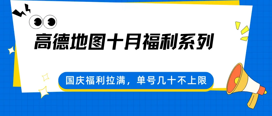 高德地图十月福利系列，国庆福利拉满，单号几十不上限-来缘阁