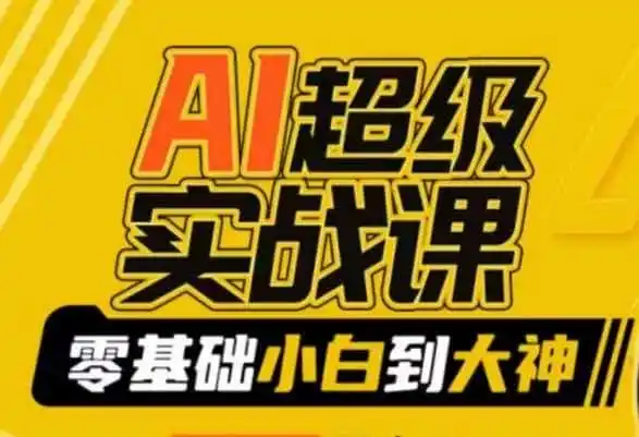 AI超级实战课:零基础小白到大神,掌握ai绘画玩法与变现-来缘阁