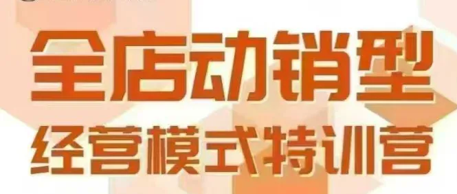 全店动销型经营模式,6月25-26日广州线下课,掌握全店动销模型和全流程方法论-来缘阁