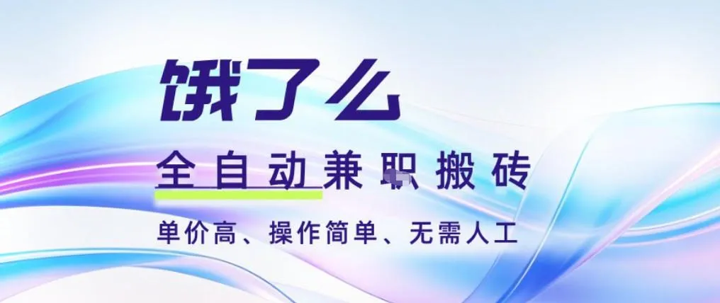 饿了么全自动搬砖3分钟一单，一单2-5米可矩阵可批量无需人工【揭秘】-来缘阁