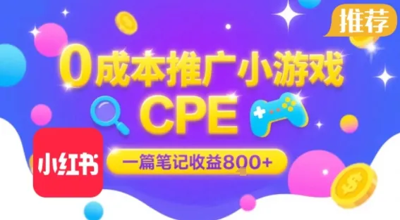 0成本小红书笔记推广小游戏CPE，一篇笔记收益8张+大厂稳定，抓紧冲!-来缘阁