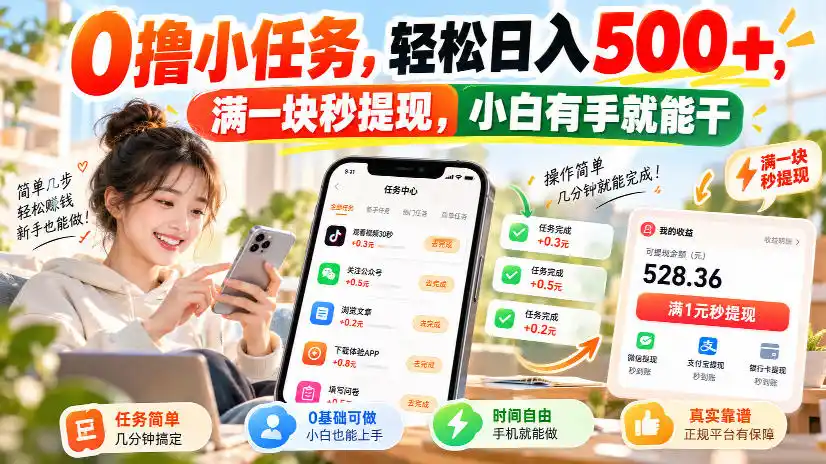 0撸小任务,轻松日入500+,满一块秒提现,小白有手就能干,动动手指就能賺-来缘阁