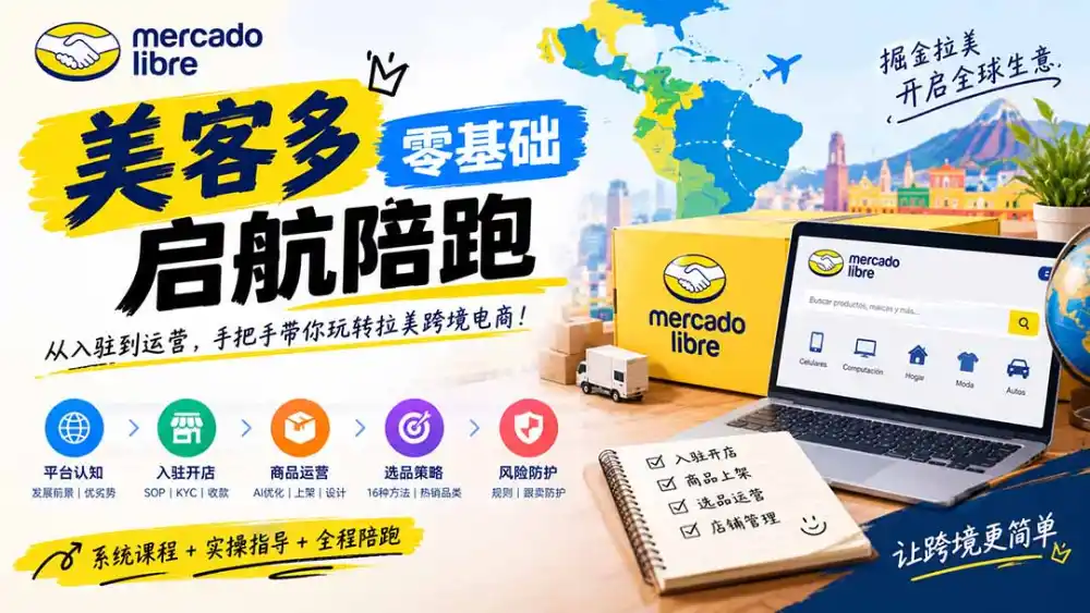 美客多开店不会操作怎么办？详解入驻审核、账号设置、AI商品优化、热销选品与利润定价避坑方法-来缘阁