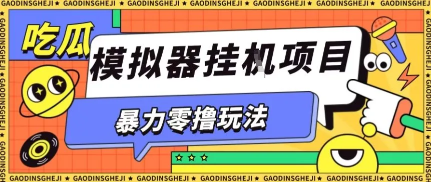 暴力零撸项目小游戏试玩全自动挂G单窗口收益30-50＋可矩阵操作【揭秘】-来缘阁