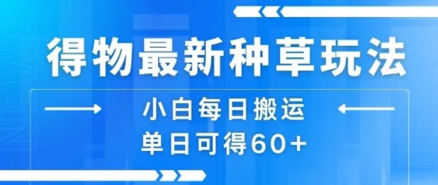得物最新种草玩法,小白每日搬运单日可得60+-来缘阁
