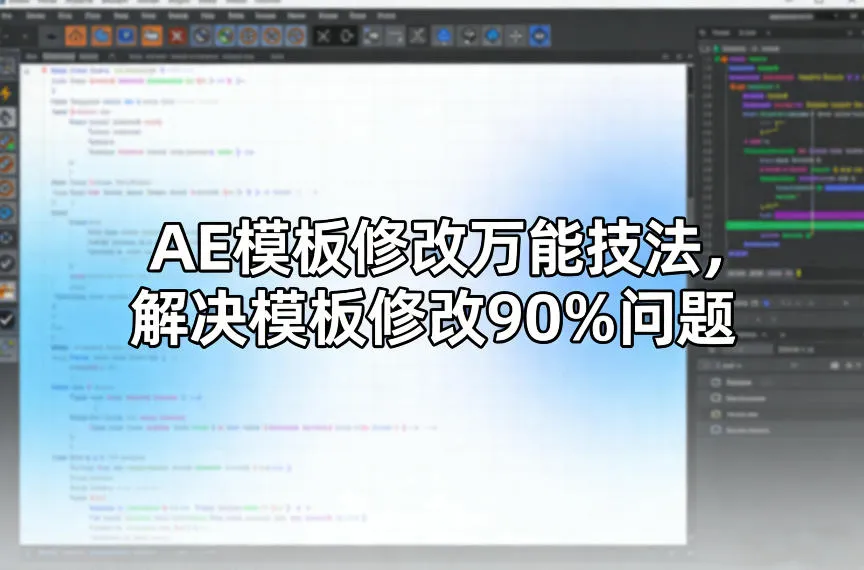 AE模板修改万能技法，解决模板修改90%问题-来缘阁