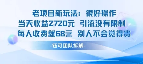老项目新玩法当天收益1k+每个人收费68米 不违规不封号-来缘阁