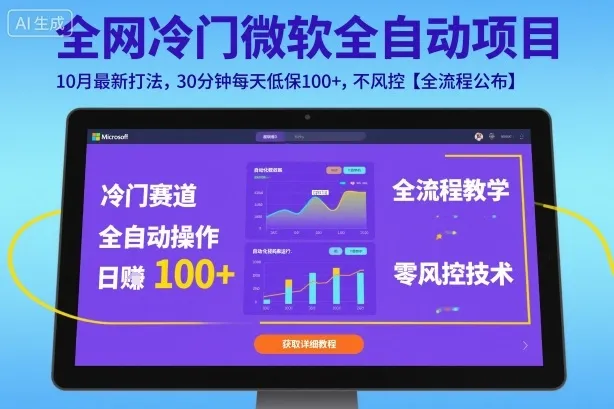 全网冷门微软全自动挂G项目，10月最新打法，30分钟每天低保100+，不风控【全流程公布】【揭秘】-来缘阁