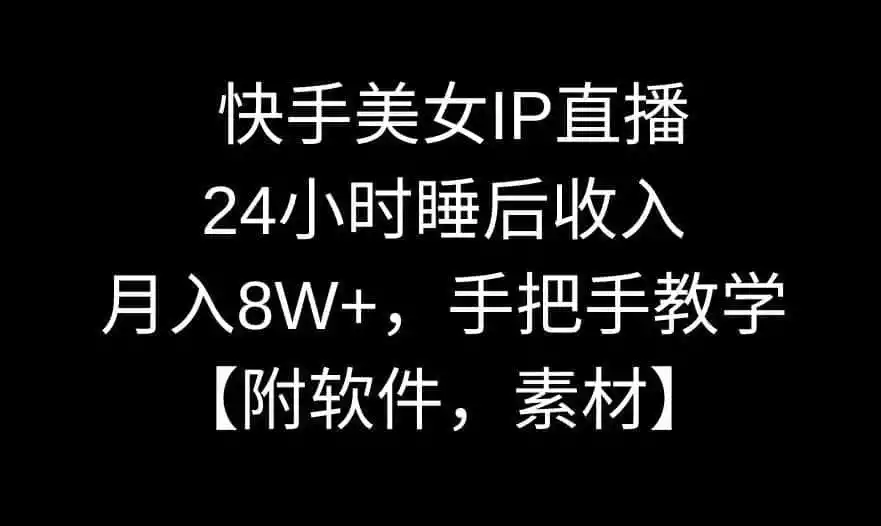 快手美女IP直播,24小时睡后收入,月入8W+,手把手教学【附软件,素材】【揭秘】-来缘阁