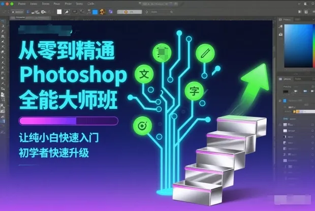 从零到精通Photoshop全能大师班，让纯小白快速入门，初学者快速升级-来缘阁