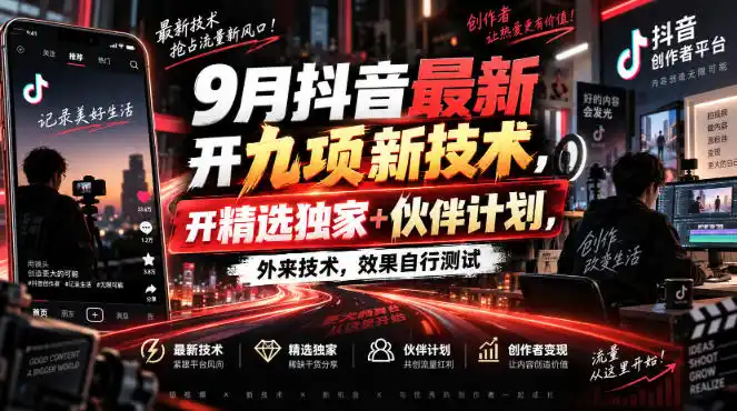 9月抖音最新开九项新技术,开精选独家+伙伴计划,外来技术,效果自行测试