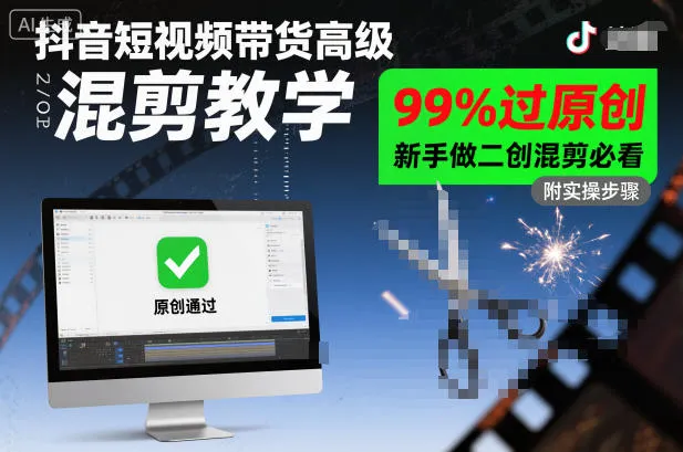 抖音短视频带货高级混剪教学，99%过原创，新手做二创混剪必看-来缘阁