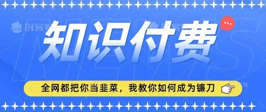 2024最新知识付费项目，小白也能轻松入局，全网都在教你做项目，我教你做镰刀【揭秘】-来缘阁