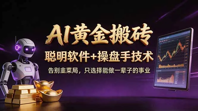 A1黄金搬砖 聪明软件+操盘手技术 告别韭菜局，小白也可以轻松上手日赚50-100U-来缘阁