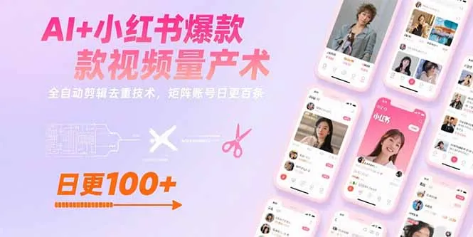 AI+小红书爆款视频量产术：全自动剪辑去重技术，矩阵账号日更百条-来缘阁