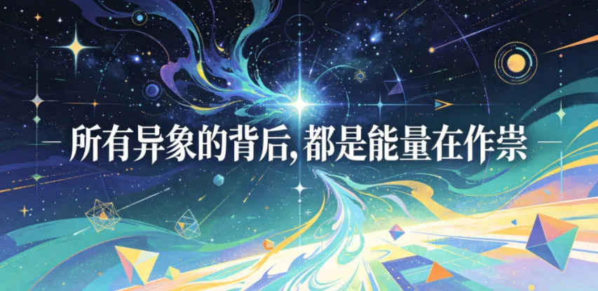 付费文章：所有异象的背后，都是能量在作祟-来缘阁