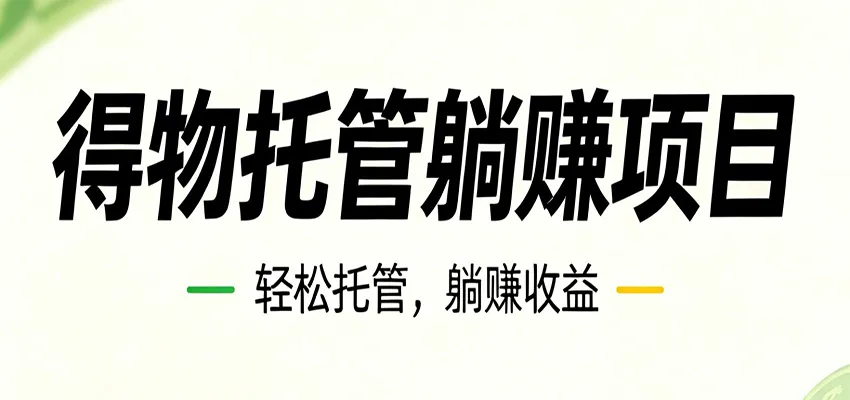 26年6月必做!得物视频激励项目,全自动运营单号月利润3600+-来缘阁