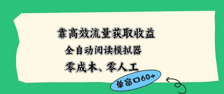 靠高效流量获取收益，零成本全自动阅读模拟器2.0全新玩法，单窗口高达50+蓝海小众项目【揭秘】-来缘阁