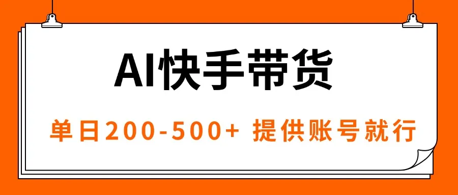 AI黑科技快手带货，提供账号就行，独家AB技术，单日200-500+-来缘阁