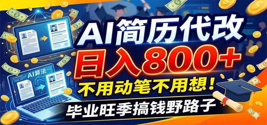 毕业季+秋招双重爆单！AI简历代改日入800+，不用动笔不用想！-来缘阁