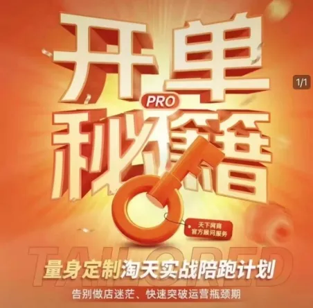 淘宝开单秘籍PRO,量身定制淘天实战陪跑计划,告别做店迷茫、快速突破运营瓶颈期(更新6月)-来缘阁