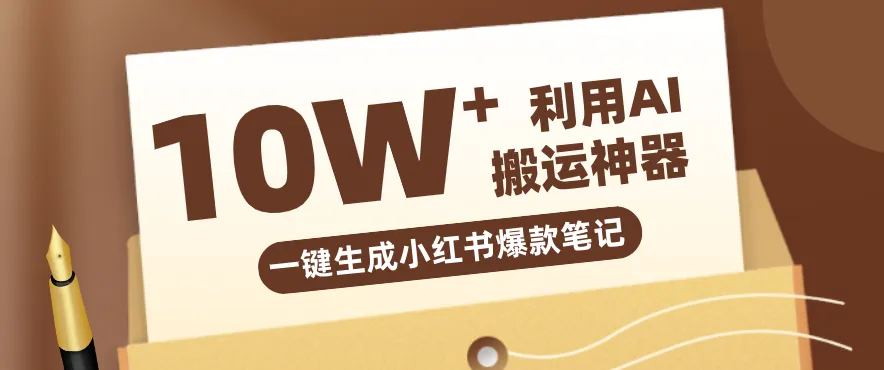 自媒体效率革命:只需要提供链接就能一键生成小红书爆款笔记的神器,效率嘎嘎高!-来缘阁