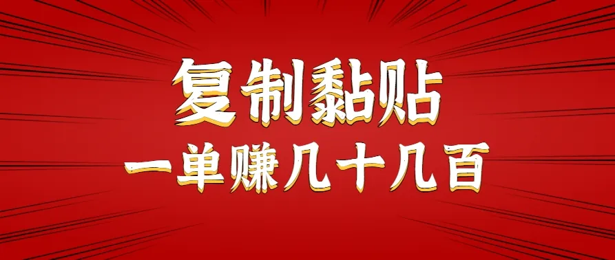 只需复制黏贴就能赚钱的项目,零成本零门槛超简单副业,一天赚几十几百。-来缘阁