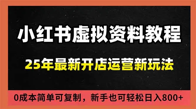 小红书虚拟资料项目：最新搜索流变现玩法，0成本简单可复制，一人多店打法，新手日入800+-来缘阁
