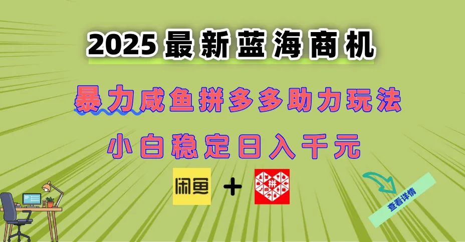 最新闲鱼拼多多助力玩法 当下的蓝海商机 新手小白也能轻松操作 实现日…-来缘阁