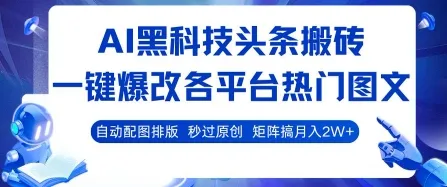 AI黑科技头条搬砖，一键爆改各平台热门图文 自动配图排版，秒过原创，矩阵搞月入2W+【揭秘】-来缘阁