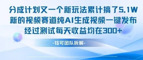 不剪辑不露脸 分成计划新玩法，实测每天收益在3张+左右 新的视频赛道纯AI生成视频-来缘阁