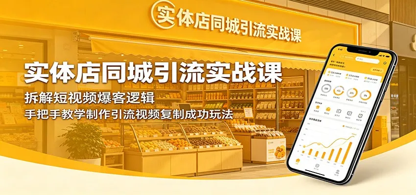 实体店同城引流实战课：拆解短视频爆客逻辑，手把手教学制作引流视频复制成功玩法-来缘阁