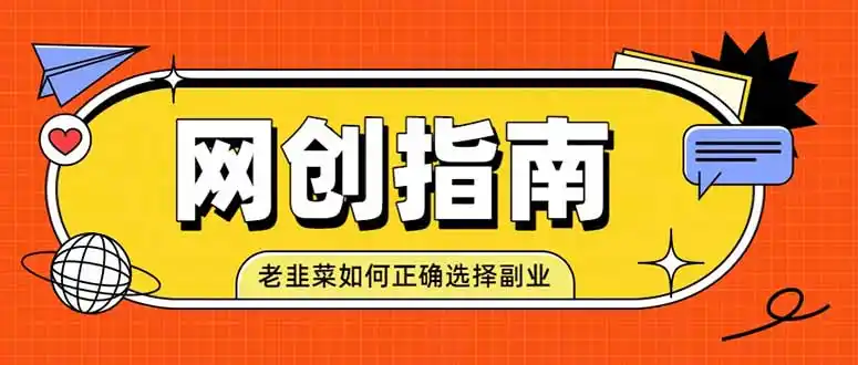 老韭菜必看的网创指南！了解项目类型，才能找到好的项目，才能拿到想要的结果-来缘阁