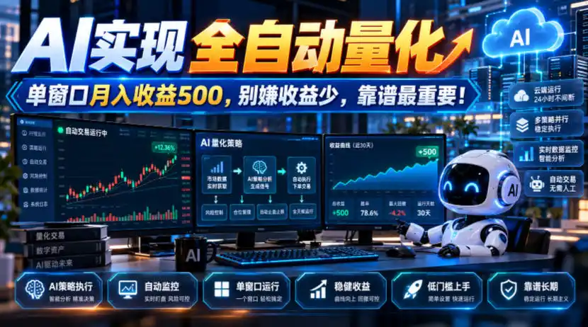 AI实现全自动量化，单窗口月入收益500，别嫌收益少，靠谱最重要！【揭秘】-来缘阁