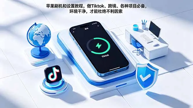 苹果刷机和设置教程，做Tiktok、跨境、各种项目必备，环境干净，才能杜绝不利因素-来缘阁