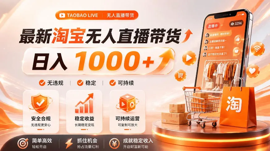 拒绝死工资!淘宝无人直播,让你睡觉都在进账,单设备日入1k+普通人的变现蓝海【揭秘】-来缘阁