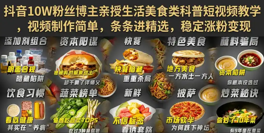 抖音10W粉丝博主亲授生活美食类科普短视频教学,视频制作简单,条条进精选,稳定涨粉变现-来缘阁