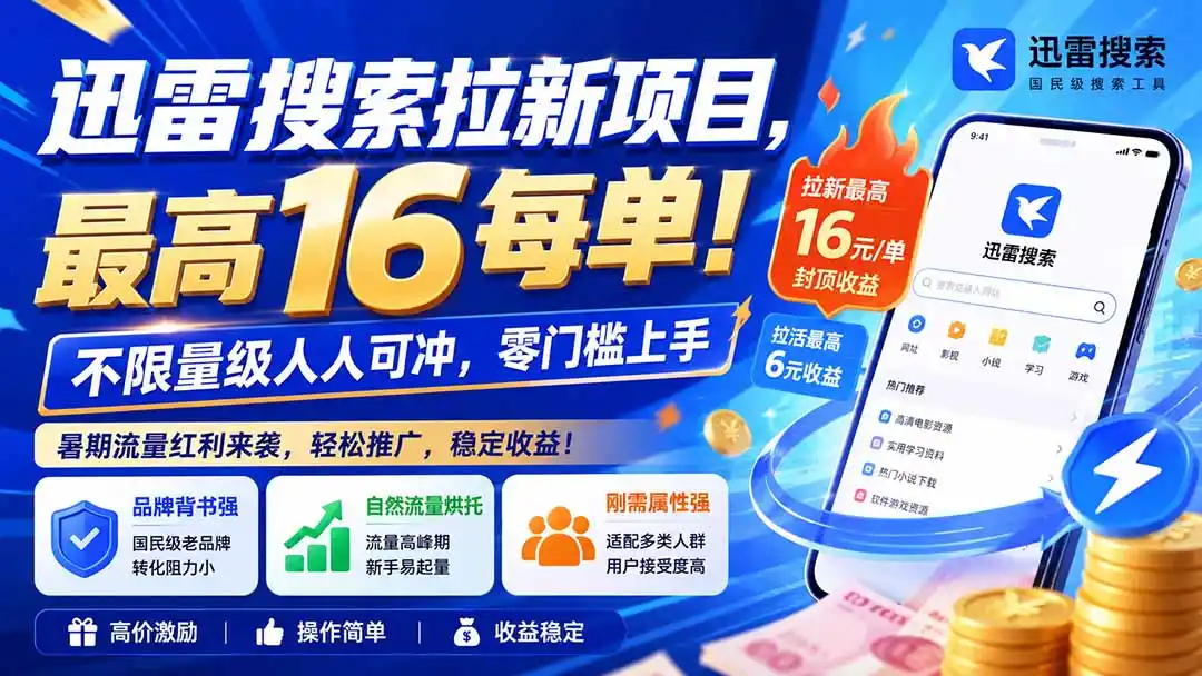 迅雷搜索拉新项目，最高16每单！不限量级人人可冲，零门槛上手(更新0813-来缘阁