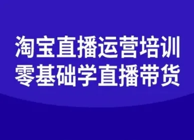淘宝直播运营培训-零基础学会直播卖货-来缘阁