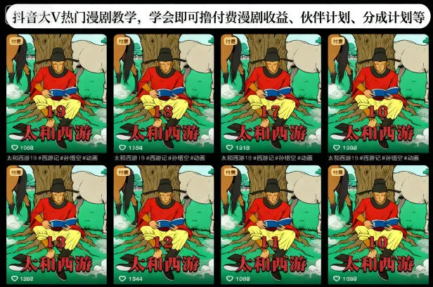 抖音大V热门漫剧教学，学会即可撸付费漫剧收益、伙伴计划、分成计划等-来缘阁