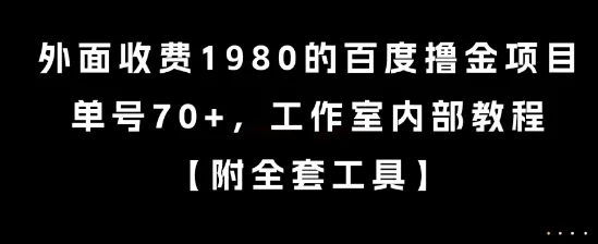 外面收费1980的百度撸金项目,单号70+,工作室内部教程【揭秘】-来缘阁