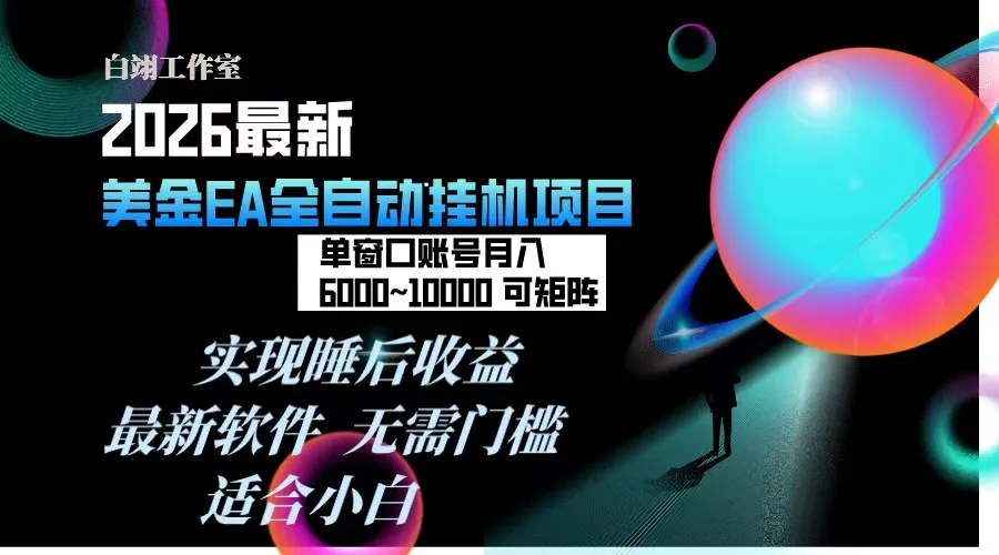 2026年最美金EA挂机项目，每天几分钟，单窗口月入600+，可矩阵，一台电脑支持多开窗口无任何…-来缘阁