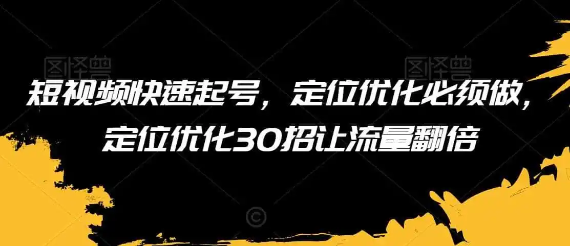 短视频快速起号，定位优化必须做，定位优化30招让流量翻倍-来缘阁