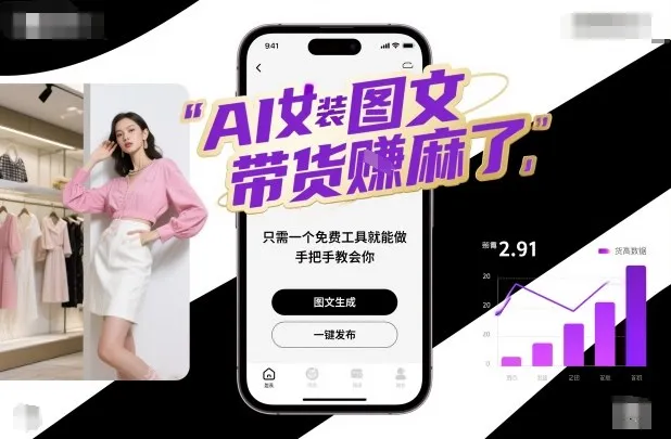 AI女装图文带货賺麻了，只需一个免费工具就能做，手把手教会你！-来缘阁